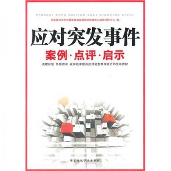 应对突发事件案例.点评.启示