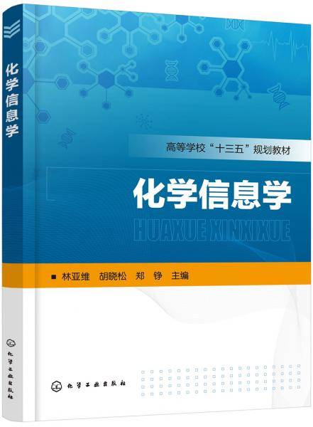 化学信息学