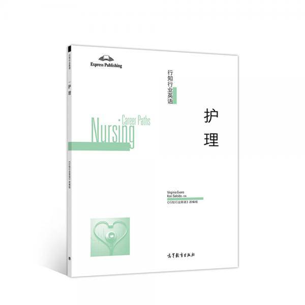 行知行业英语——护理
