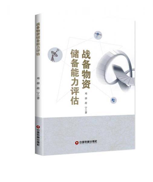 战备物资储备能力评估