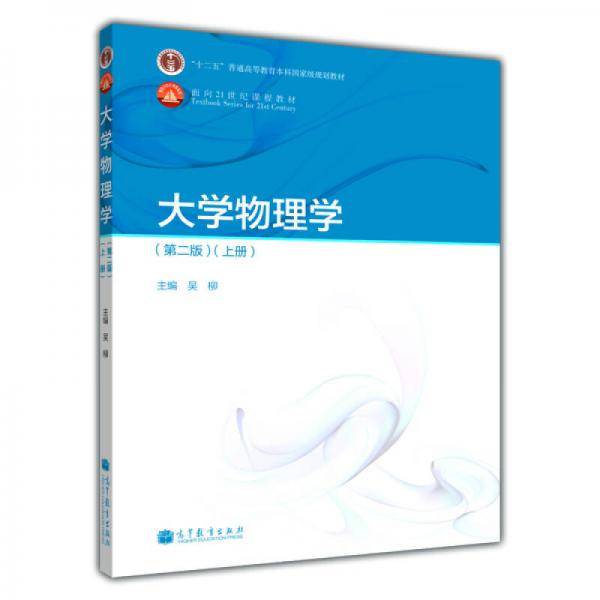 大学物理学（第2版 上册）