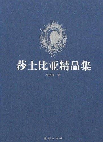 莎士比亚精品集