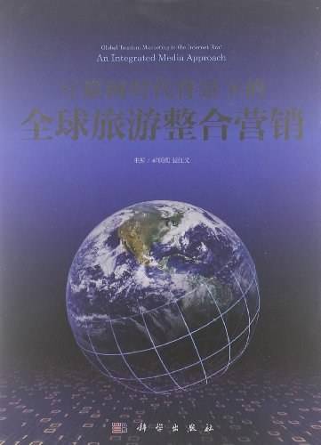互联网时代背景下的全球旅游整合营销