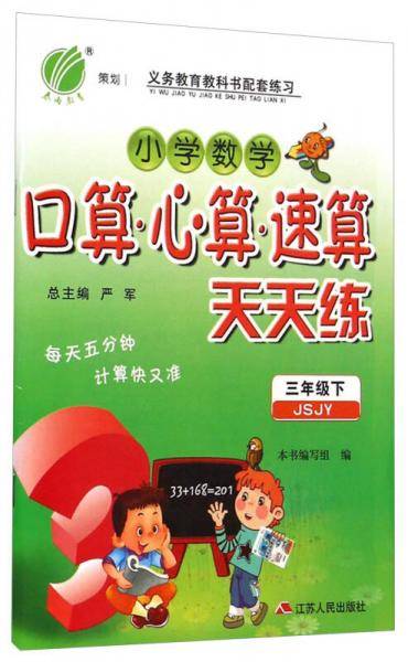 口算心算速算 三年级 (下) 苏教版JSJY  春雨教育・2019春