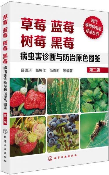 草莓蓝莓树莓黑莓病虫害诊断与防治原色图鉴（第二版）