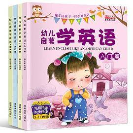 幼儿启蒙学英语 全4册