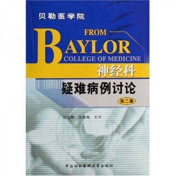 神经科疑难病例讨论