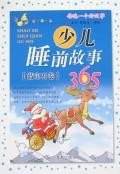 少儿睡前故事365（蓝宝石卷）