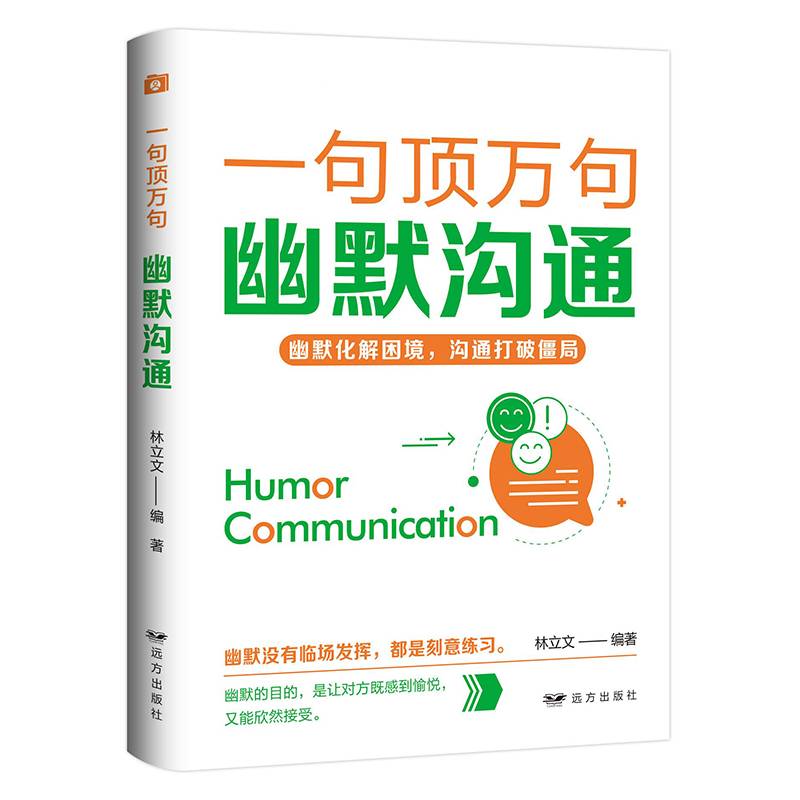 一句顶万句：幽默沟通