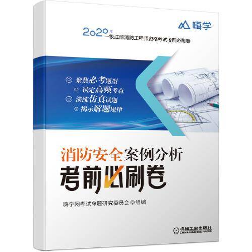 2020年一级注册消防工程师资格考试靠前必刷卷 消防安全案例分析考前必刷卷