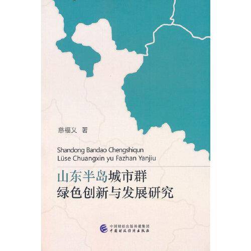 山东半岛城市群绿色创新与发展研究