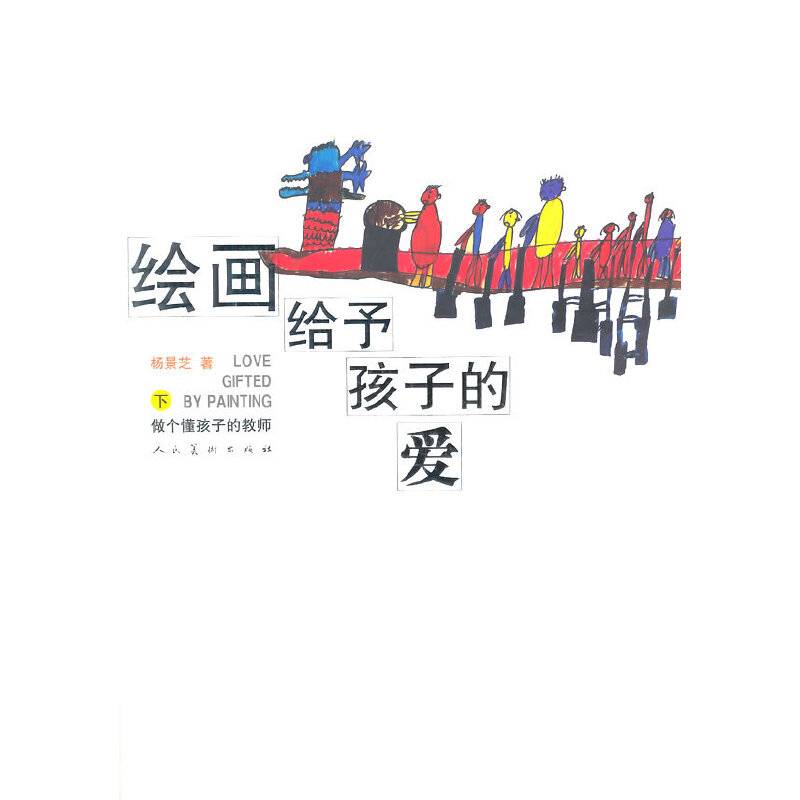 绘画给予孩子的爱做个懂孩子的教师