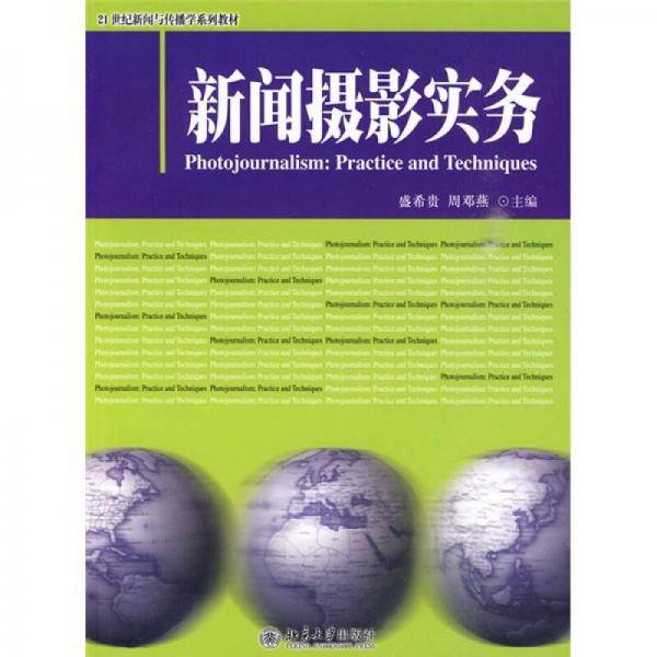 新闻摄影实务