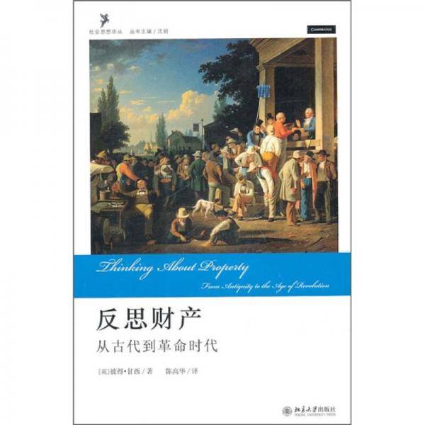 反思财产