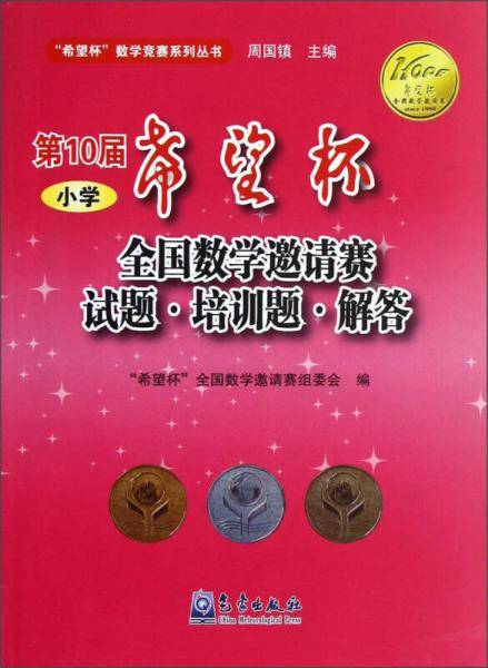 第10届小学希望杯全国数学邀请赛试题培训题解答/希望杯数学竞赛系列丛书