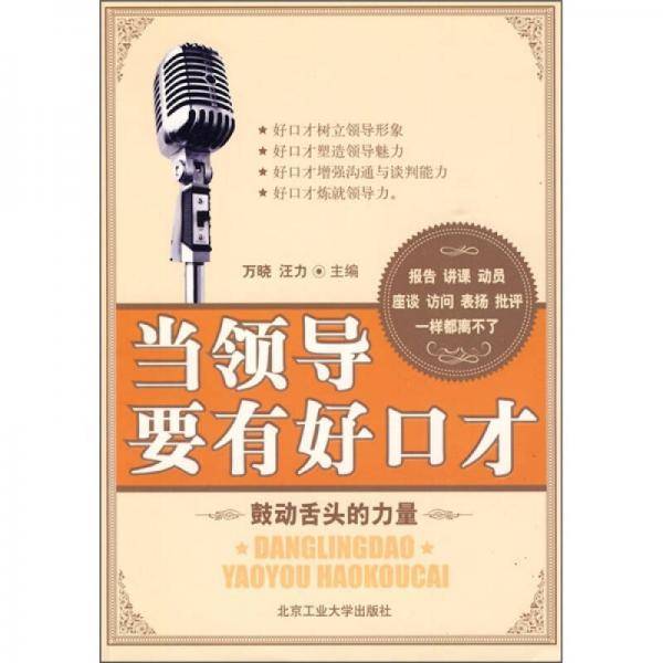 当领导要有好口才