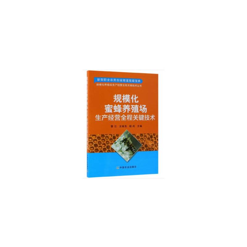 规模化蜜蜂养殖场生产经营全程关键技术