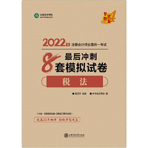 注册会计师2022教材辅导 税法 最后冲刺8套模拟试卷 中华会计网校 梦想成真