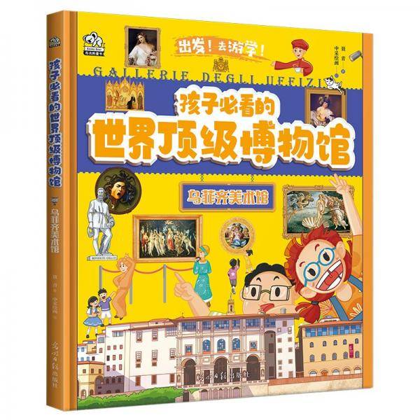 孩子必看的顶级博物馆·乌菲齐美术馆