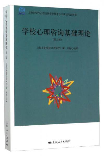 学校心理咨询基础理论（第3版）