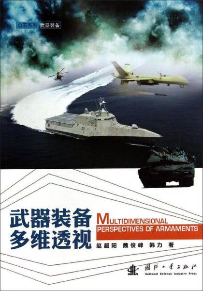 山石系列：武器装备多维透视