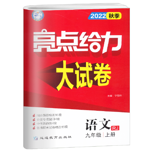 2022秋亮点给力大试卷九年级上册语文人教统编版初中语文9年级强化训练试卷期末检测试卷
