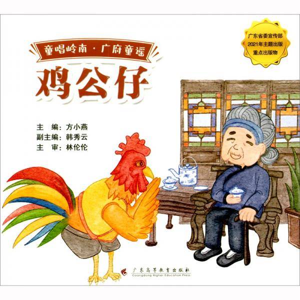 童唱岭南广府童谣——《鸡公仔》