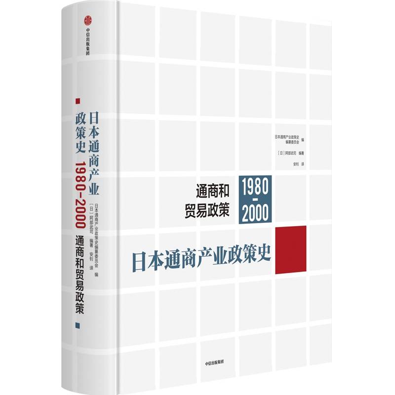 日本通商产业政策史（1980-2000）：通商和贸易政策