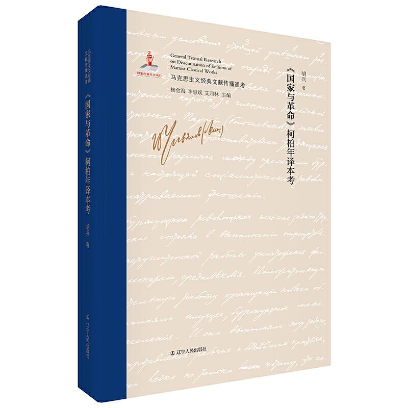 国家与革命 柯柏年译本考