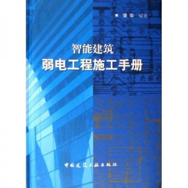 智能建筑弱电工程施工手册