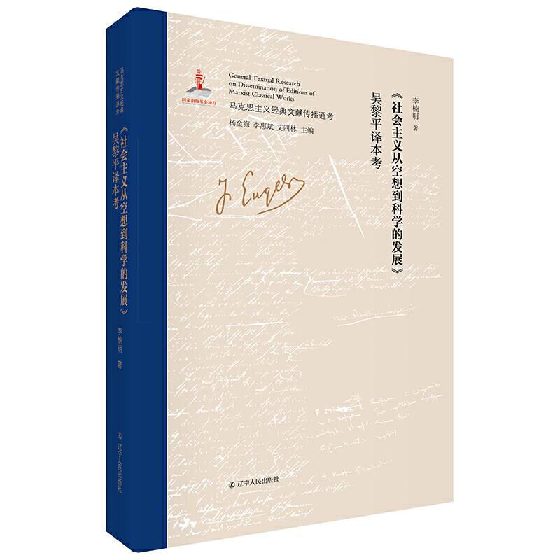 《社会主义从空想到科学的发展》吴黎平译本考 国内SHOUPI权威、全面、系统考证马克思主义经典文献传播全景的大型主题图书