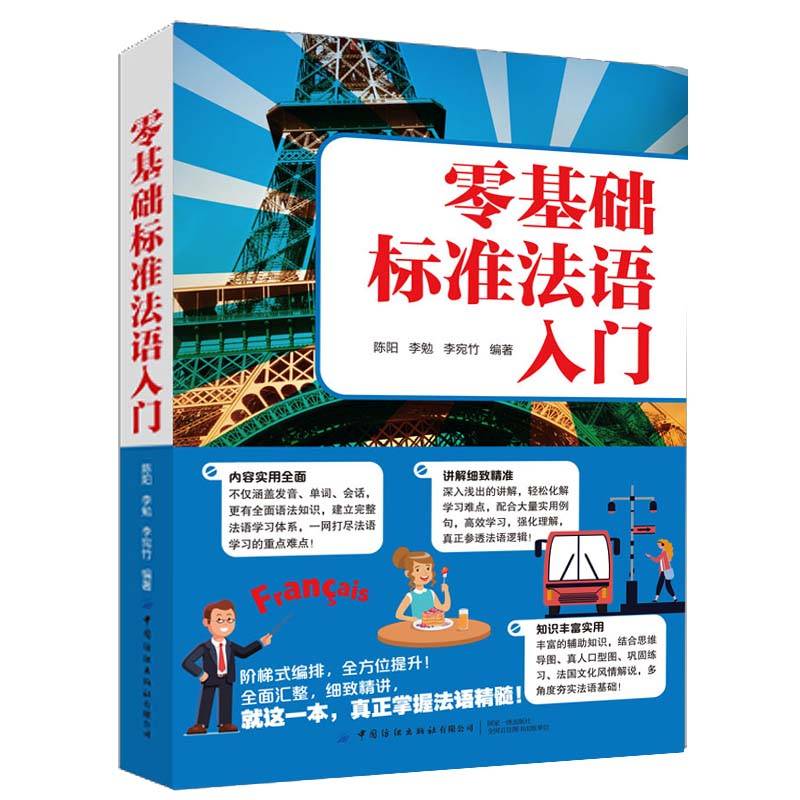 零基础标准法语入门