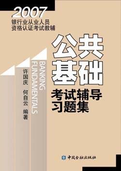 公共基础考试辅导习题集-2007银行业从业人员资格认证考试教辅 