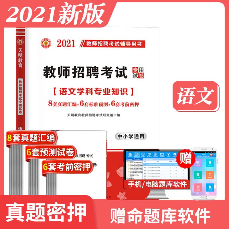 2021年教师招聘考试专用试卷中小学通用：语文学科专业知识