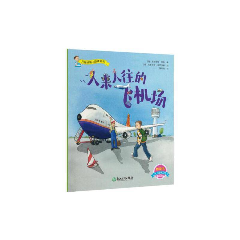 儿童情境认知体验书：人来人往的飞机场