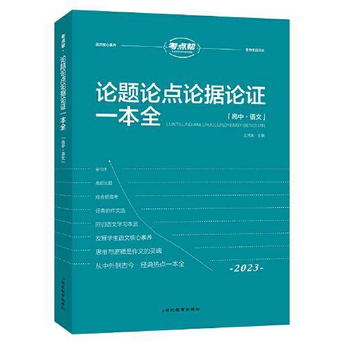 考点帮高中论题论点论证论据一本全(2023)