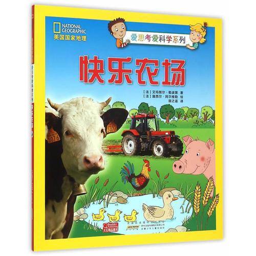 美国国家地理 爱思考爱科学系列：快乐农场
