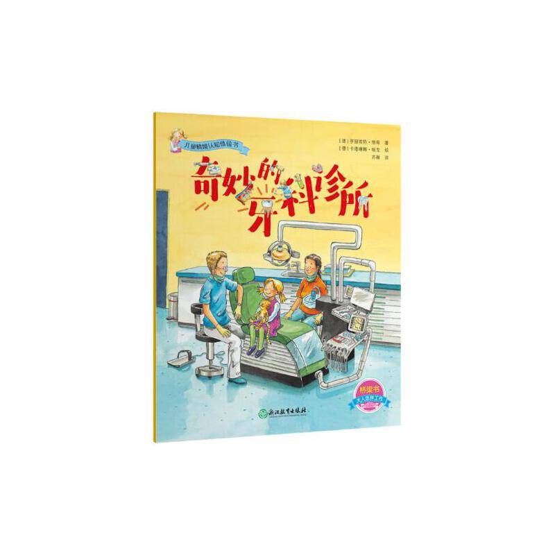 儿童情境认知体验书：奇妙的牙科诊所