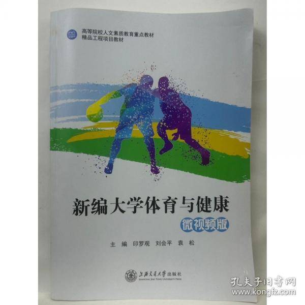 新编大学体育与健康 微视频版印罗观
