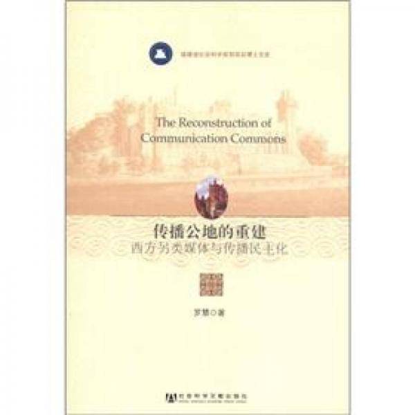 传播公地的重建