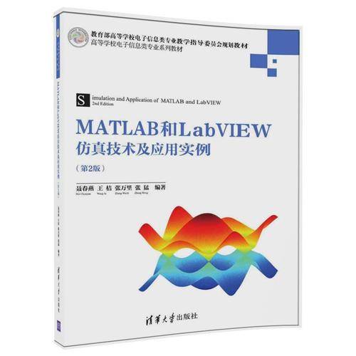 MATLAB和LabVIEW仿真技术及应用实例（第2版）/高等学校电子信息类专业系列教材