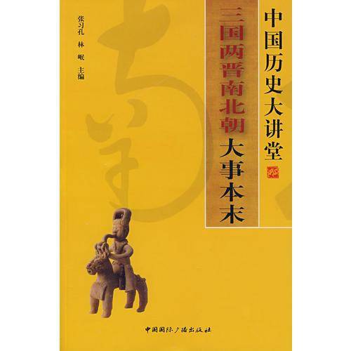 中国历史大讲堂