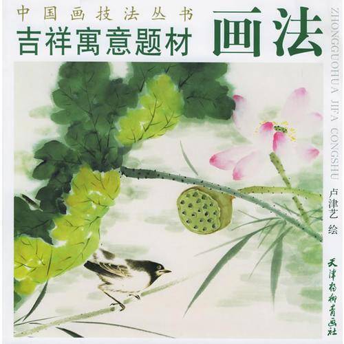 吉祥寓意题材画法——中国画技法丛书
