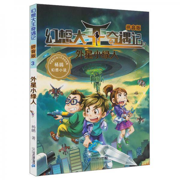 幻想大王奇遇记·拼音版3：外星小绿人