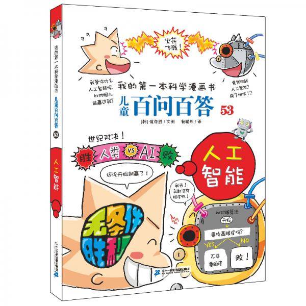 儿童百问百答系列53·人工智能