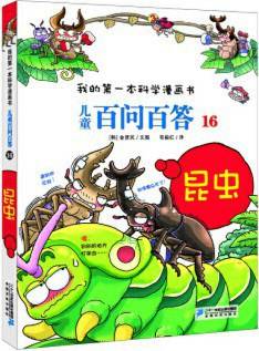 昆虫/儿童百问百答16