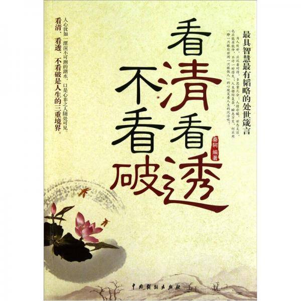 看清看透不看破