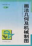画法几何及机械制图·下册