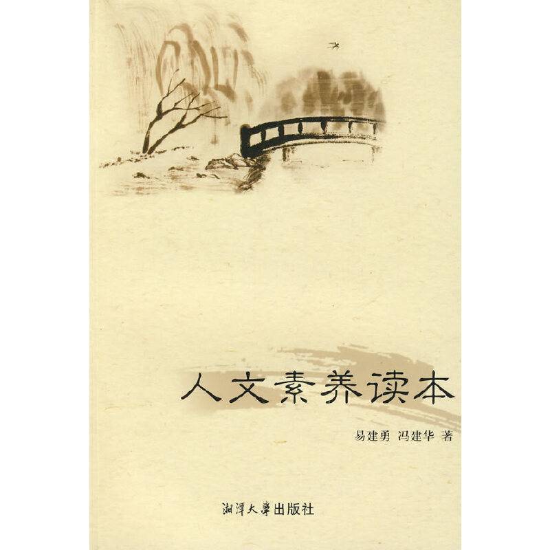 人文素养读本