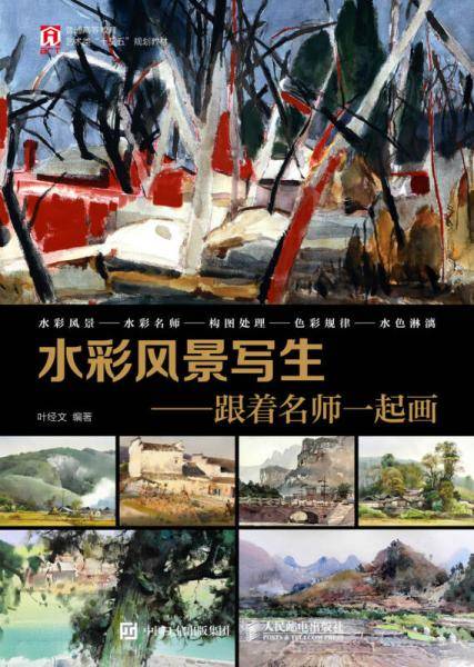 水彩风景写生――跟着名师一起画